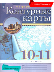 География 10-11 классы. Контурные карты (к новому ФП). С новыми регионами РФ