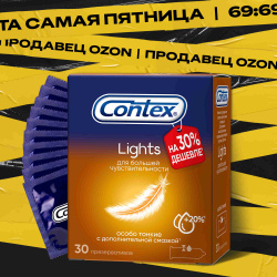 Contex Презервативы Lights, особо тонкие, 30 шт