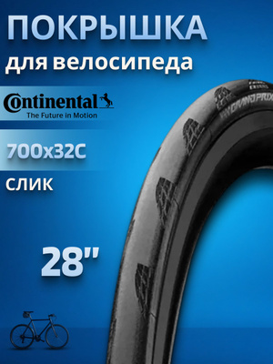 Continental Grand Prix 5000 700X32 купить на OZON по низкой цене