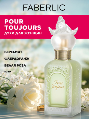 Фаберлик пур тужур туалетная вода купить на OZON по низкой цене в