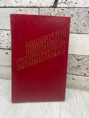 Маяковский в 12 Томах купить на OZON по низкой цене