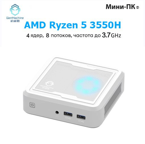 GenMachine MINI PC Мини-ПК (AMD Ryzen 5 3550H, RAM 8 ГБ, SSD 256