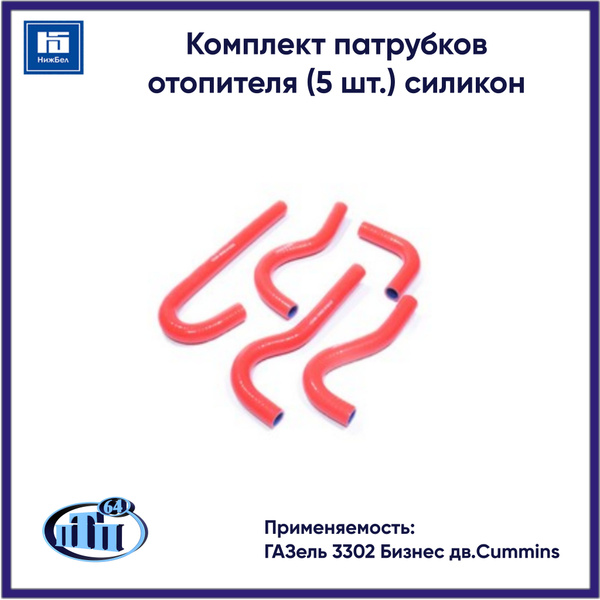 Комплект патрубков отопителя ГАЗель Бизнес дв.Cummins (5шт.) силикон