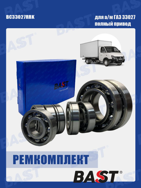 Р/к раздаточной коробки ГАЗ-33027 Bast