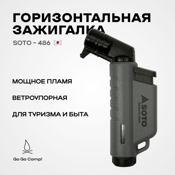 Туристическая горизонтальная зажигалка Soto ST-486 hgy (темно