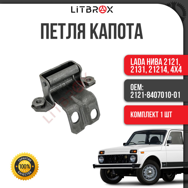 Петля капота ВАЗ 2121 (шт.) (ОАО АВТОВАЗ)