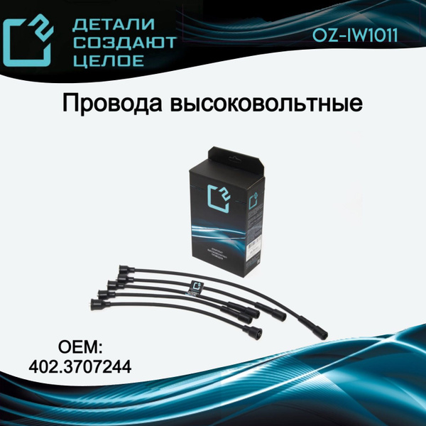 Провода в/вольтные 402 дв. (EPDM) с наконечниками (ЗМЗ)