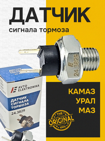 Датчик вкл. сигнала торможения Камаз  ЗИЛ под ключ на 27 (РелКом) (уп. 5шт)