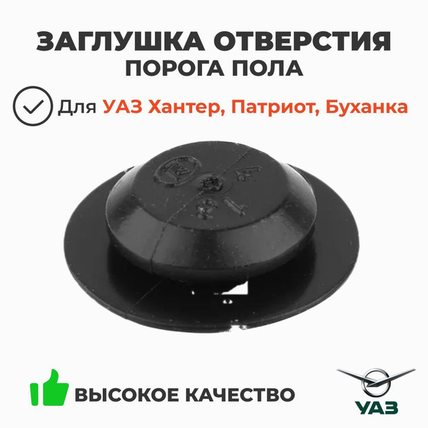 Заглушка отверстия порога пола УАЗ 469 резин. (УАЗ)