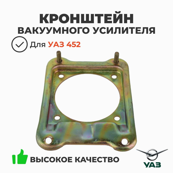 Кронштейн вакуумного усилителя тормозов УАЗ-469,3151 (проставка)