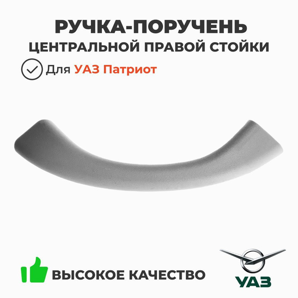 Поручень Уаз Патриот с 2018г.в. центральной стойки правый