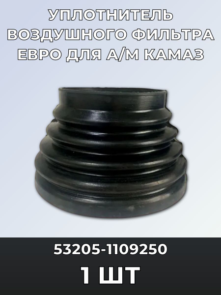 Уплотнитель воздушного фильтра КАМАЗ Евро