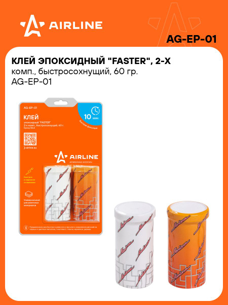 Клей эпоксидный быстросохнущий, 2-х комп (60г) (AIRLINE) (AG-EP-01)