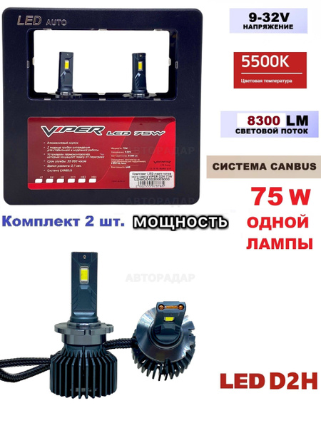 Лампа автомобильная VIPER 9 В, 12 В, 2 шт. Комплект LED ламп головного ...
