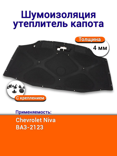 Обивка капота 2123 г. Сызрань