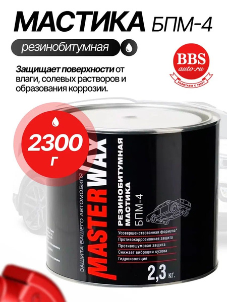 Мастика резино-битумная БПМ-4 (2,3кг) (доп. ингибитор коррозии) (Masterwax)