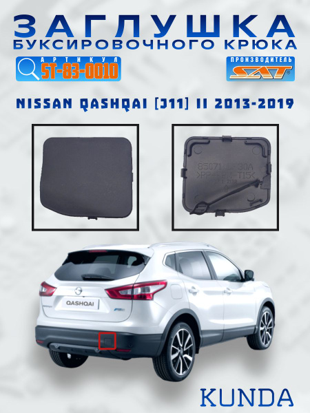 Заглушка под крюк Nissan Qashqai 13-19 (Сзади)