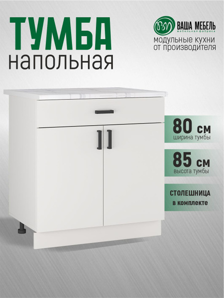 Кухонный модуль напольный шкаф тумба с ящиком Легенда-10, 80*47*85 ...