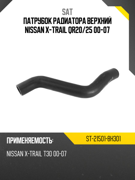 Патрубок радиатора Nissan X-Trail 00-07