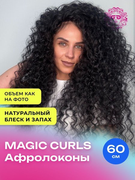 Афрокудри Magic Curls 60см - #1B купить c доставкой на OZON по низкой ...