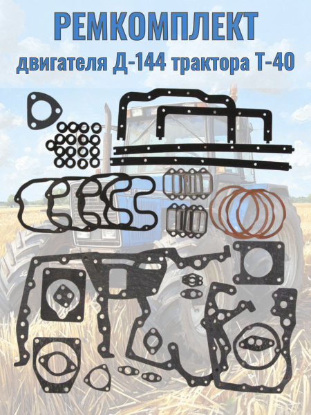 Прокладка двигателя Д-144 полный комплект (34шт.) (ПАК-АВТО)