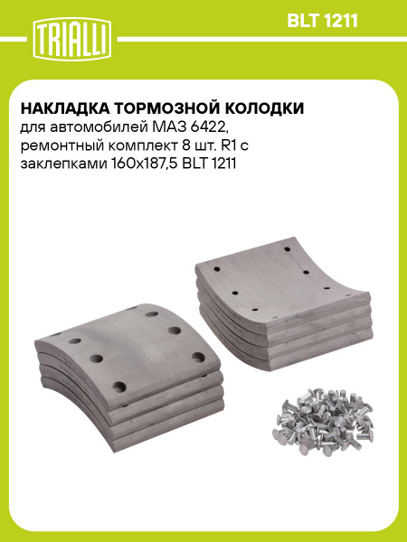 Накладка тормозная МАЗ 6422 Р/К (8 шт) R1 с закл. 160х187 5 (TRIALLI)
