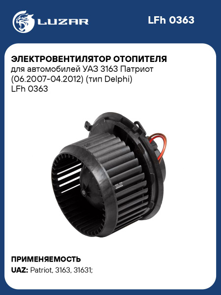 Эл/двигатель отопителя УАЗ 3163 Патриот с кондиционером Delphi