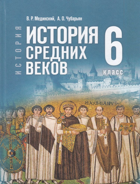 история 6 класс мединский чубарьян гдз 2025
