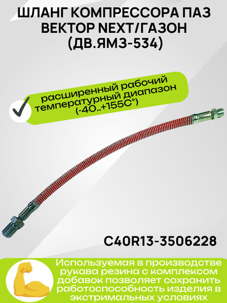 Шланг тормозной ПАЗ Вектор Next/Газон Next  дв.CUMMINS (от комрессора) высокотемпературный (резьба-штуцер)PTFE ИДЕАЛ