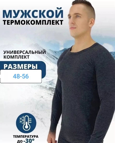 Комплект термобелья Мужской ASE family, размер 56 Зима Хлопок черный ...