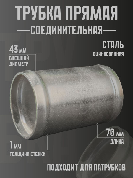 Трубка соединительная 43*43 мм (металл)