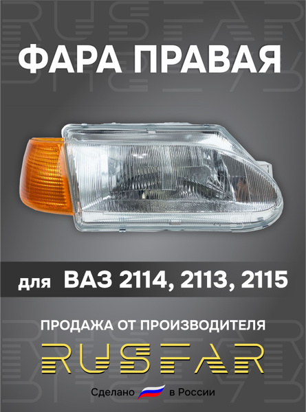 Фара 2115 правая желтый пов. ОСВАР
