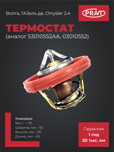 Термостат Крайслер Pravt
