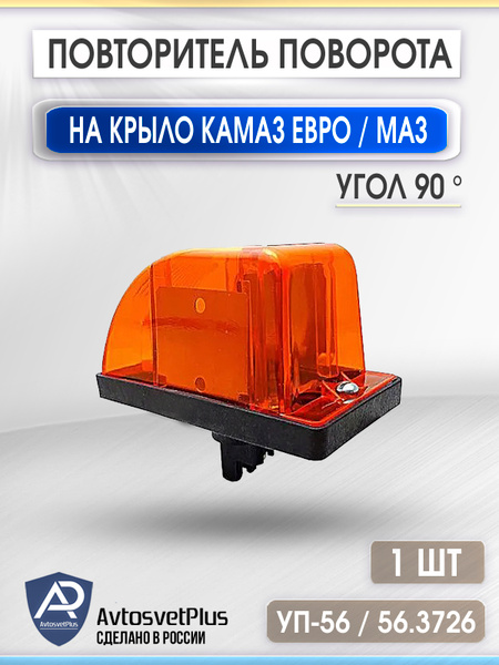 Повторитель КАМАЗ,МАЗ желт 24В (ОСВАР)