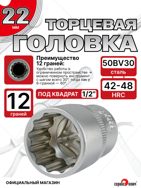 Головка торцевая 22 мм 1/2" 12 гр.