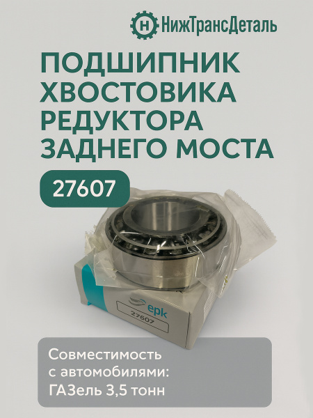 Подшипник 27607 хвостовика з/м 3302 задний (ZOMMER)