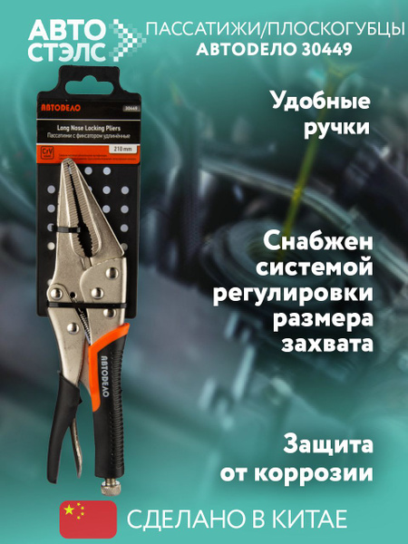 Пассатижи с фиксатором 210мм АвтоDело удлиненные (30449)
