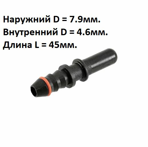 Штуцер шланга топливного Е-2 с трубкой и уплотнительным кольцом D=8