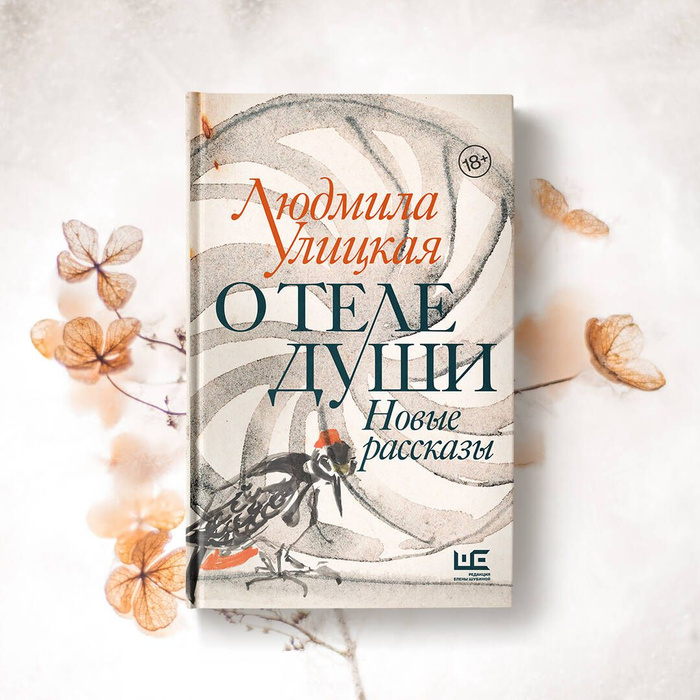 Улицкая о теле души. Улицкая о теле души. Новые рассказы. Улицкая о теле души. Улицкая книги.