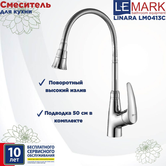 Смеситель lemark linara lm0413c для кухни с гибким изливом