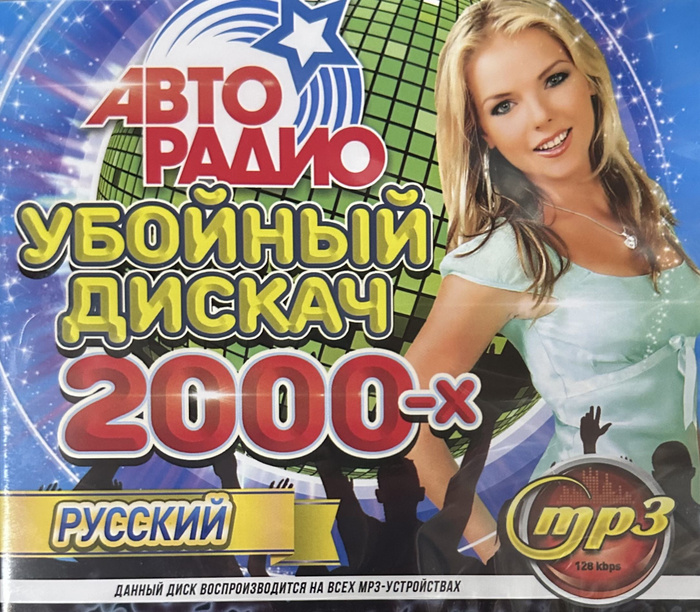 Дискач убойной. Дискач убойной