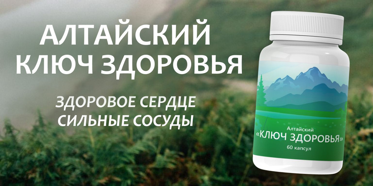 Алтайский ключ здоровья для снижения уровня холестерина - купить с ...