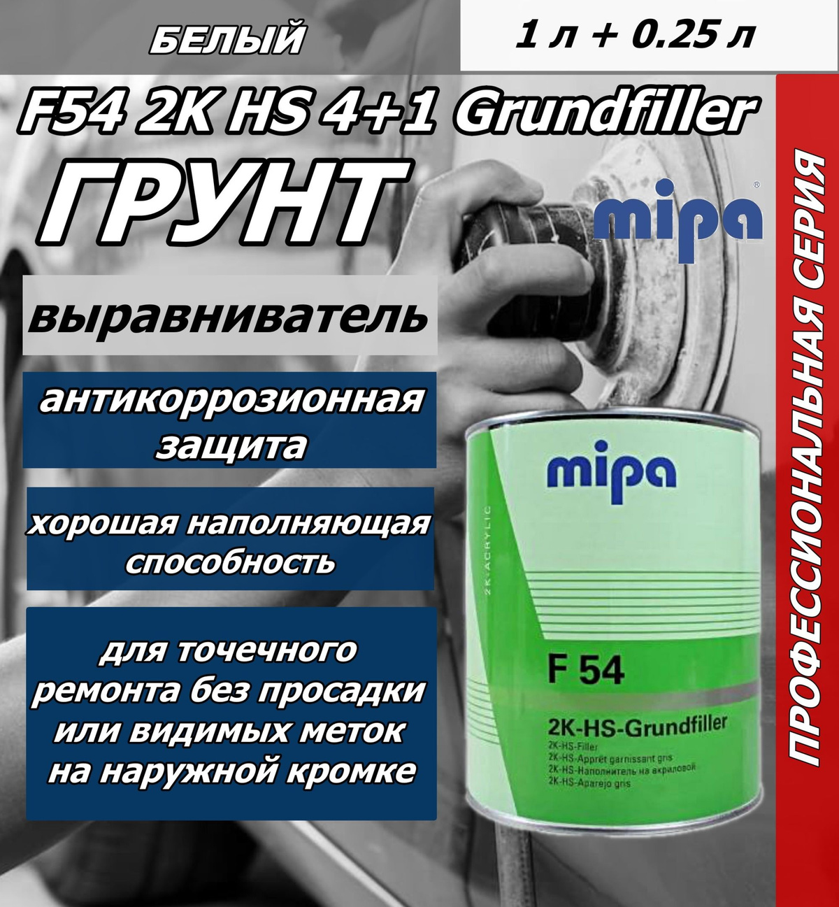 Грунт акриловый Mipa F54 2K HS 4+1 Grundfiller белый с отвердителем (1л + 0,25л)