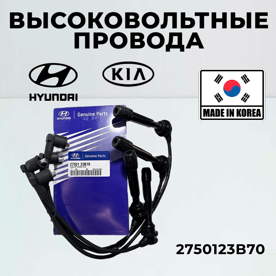 Провода высоковольтные Hyundai Kia 2750123B70 COUPE ELANTRA LAVITA ...