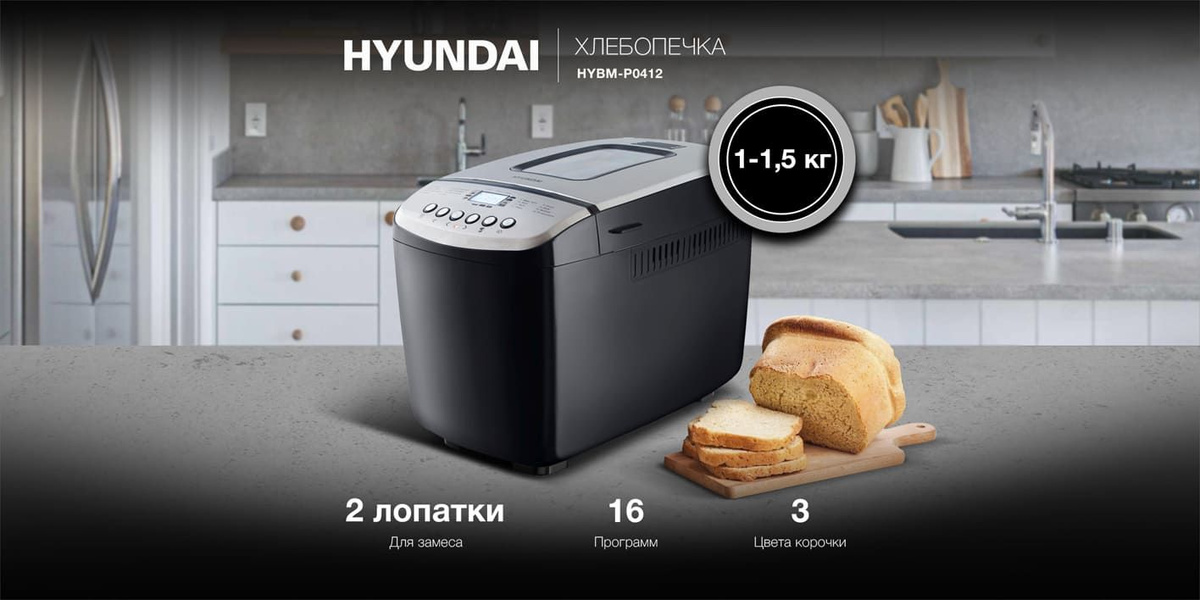 Хлебопечка Hyundai HYBM-M0815/HYBM-P0412, черный, серебристый - купить ...