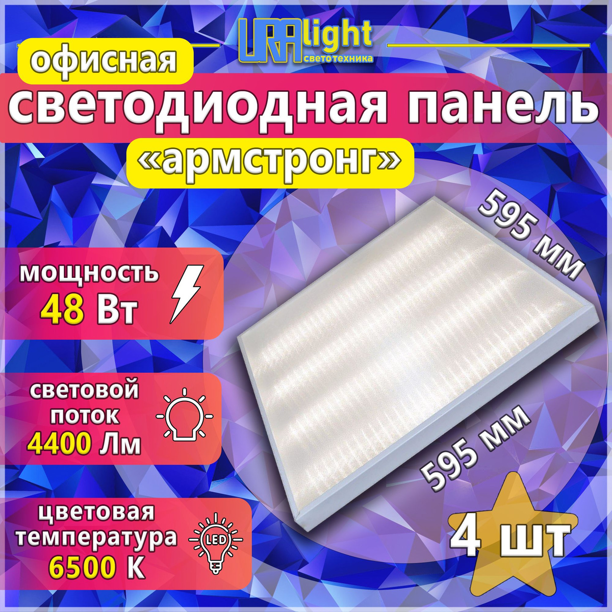 Универсальная офисная светодиодная панель Армстронг SPU-48-PRIZM-URAlight имеет 4 светодиодные линейки и комфортную цветовую температуру (6500К, яркое дневное освещение, световой поток 4400Лм). Мягкий рассеянный свет мощностью 48Вт придаст помещению комфорт. Светодиодный потолочный светильник типа Армстронг изготовлено из современных, высококачественных и безопасных материалов, что позволяет использовать его панели в качестве основного освещения в жилых, административных, учебных, торговых помещениях, проходных зонах, общественных местах, заведениях общественного питания и других аналогичных условиях.  Преимущества использования:  • 4 светодиодных линейки;  • мощность 48Вт;  • световой поток 4400Лм;  • цветовая температура 6500К;  • размеры 595х595х19мм;  • подключение к 220V напрямую;  • имеет вывод провода;  • крепление подвесным и накладным способом;  • современные и качественные светодиоды;  • прочные и надежные материалы сборки корпуса;  • долгий срок службы.  Этот товар также ищут по данному запросу: офисная светодиодная панель, точечный светильник, светильник потолочный встраиваемый, светильник встраиваемый потолочный, точечные светильники, встраиваемые светильники для потолков, светильник потолочный встраиваемый светодиодный