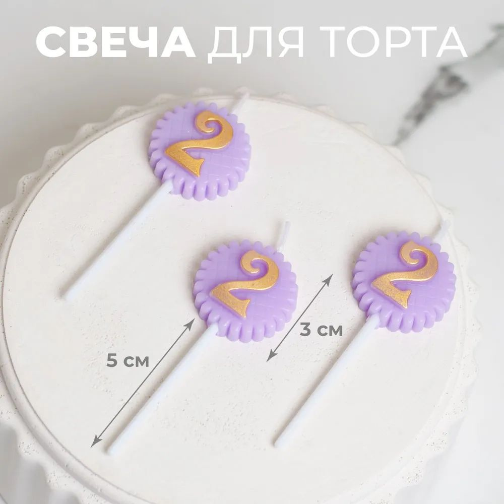 Свечи для торта цифра 2