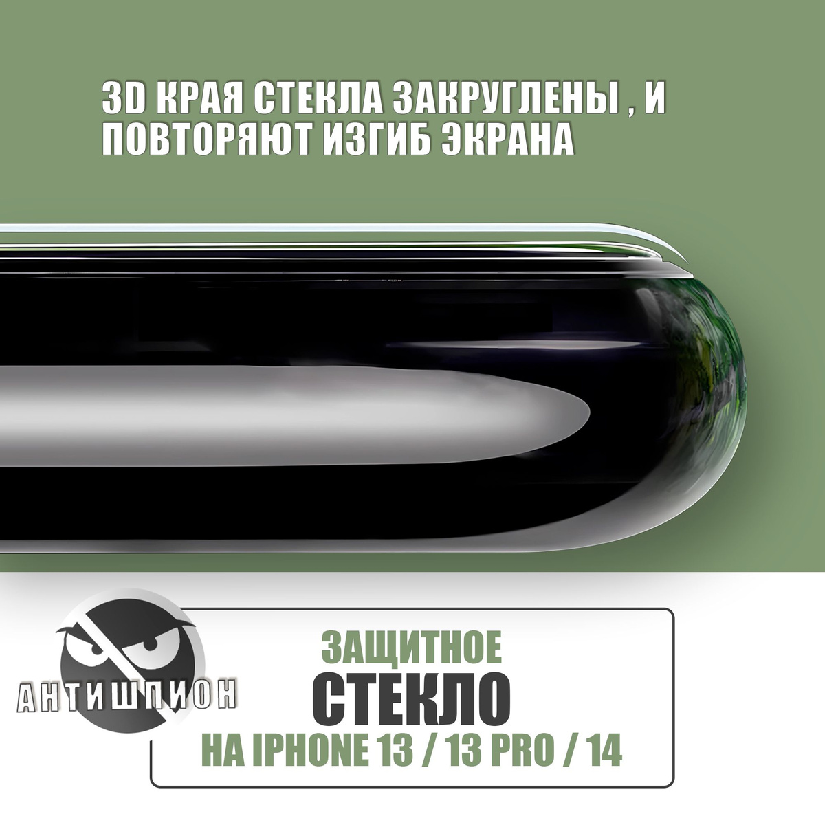 Защитное стекло на iPhone 13 / 13 Pro / 14 REMAX Антишпион