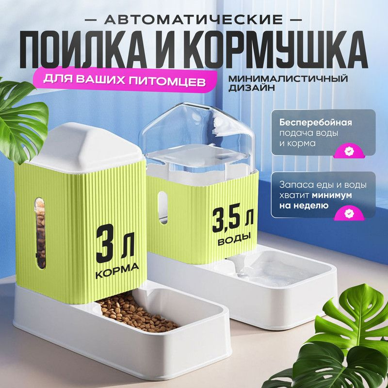 "Устали каждый раз заботиться о кормлении своего любимца? Тогда наша автоматическая поилка и кормушка для кошек и собак - идеальное решение для вас!