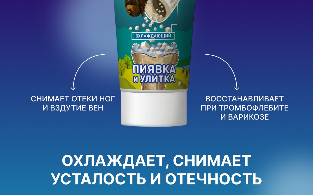 Гель для вен от варикоза и боли охлаждающий Пиявка и Улитка изображение 2
